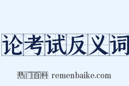 论考试反义词是什么意思的图片